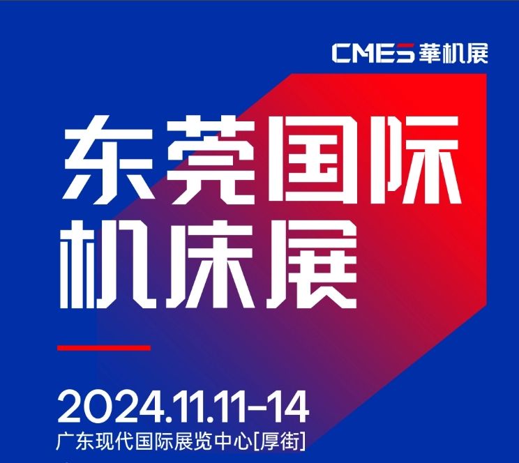 2024年11月11-14日 DME東莞機床展將在廣東現(xiàn)代國際展覽中心[厚街]重磅舉辦！